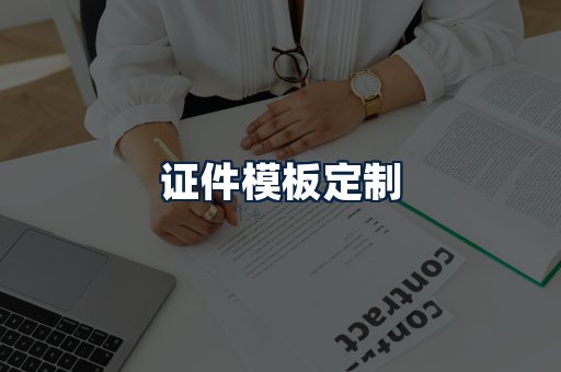 证件模板定制